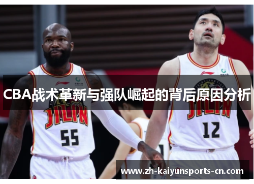 CBA战术革新与强队崛起的背后原因分析