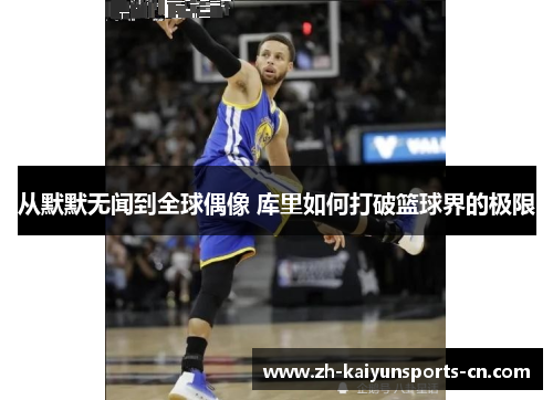 从默默无闻到全球偶像 库里如何打破篮球界的极限
