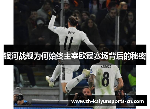银河战舰为何始终主宰欧冠赛场背后的秘密