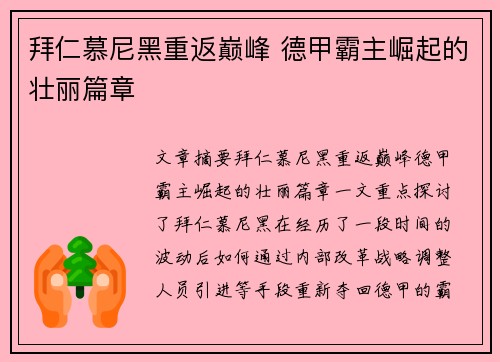 拜仁慕尼黑重返巅峰 德甲霸主崛起的壮丽篇章
