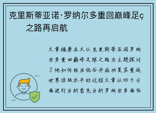 克里斯蒂亚诺·罗纳尔多重回巅峰足球之路再启航