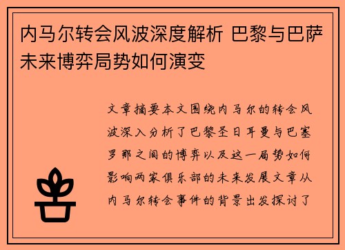 内马尔转会风波深度解析 巴黎与巴萨未来博弈局势如何演变