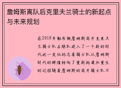 詹姆斯离队后克里夫兰骑士的新起点与未来规划
