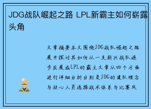 JDG战队崛起之路 LPL新霸主如何崭露头角