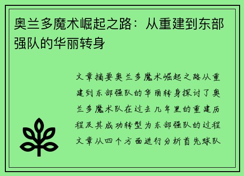 奥兰多魔术崛起之路：从重建到东部强队的华丽转身