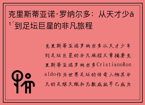 克里斯蒂亚诺·罗纳尔多：从天才少年到足坛巨星的非凡旅程