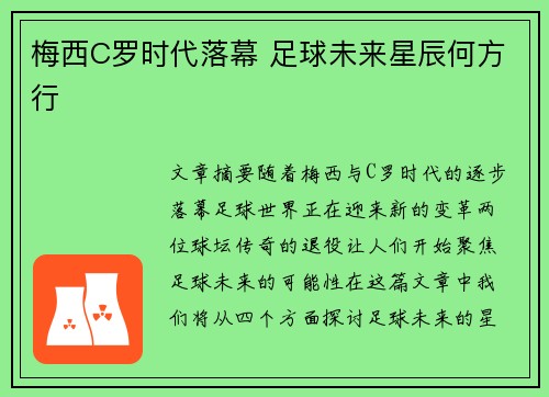 梅西C罗时代落幕 足球未来星辰何方行