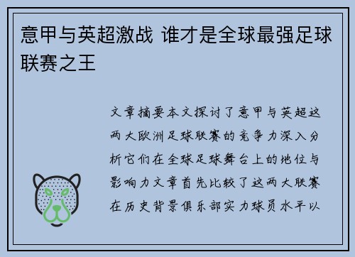 意甲与英超激战 谁才是全球最强足球联赛之王