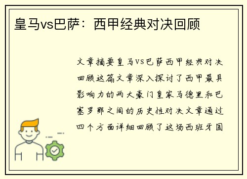 皇马vs巴萨：西甲经典对决回顾