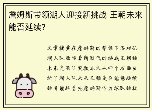 詹姆斯带领湖人迎接新挑战 王朝未来能否延续？