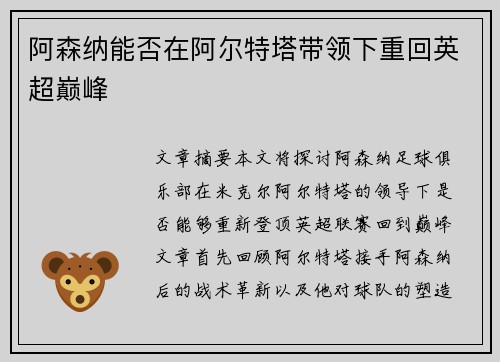 阿森纳能否在阿尔特塔带领下重回英超巅峰