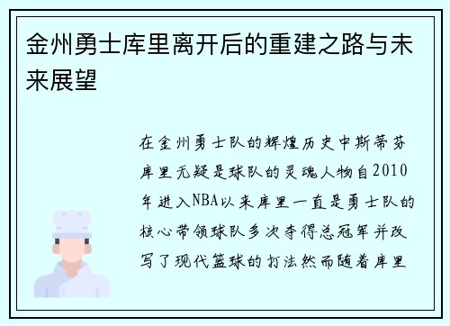 金州勇士库里离开后的重建之路与未来展望