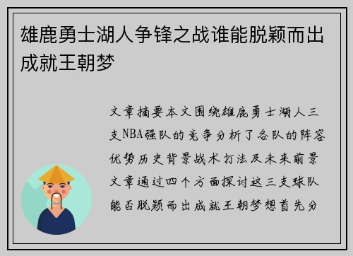 雄鹿勇士湖人争锋之战谁能脱颖而出成就王朝梦