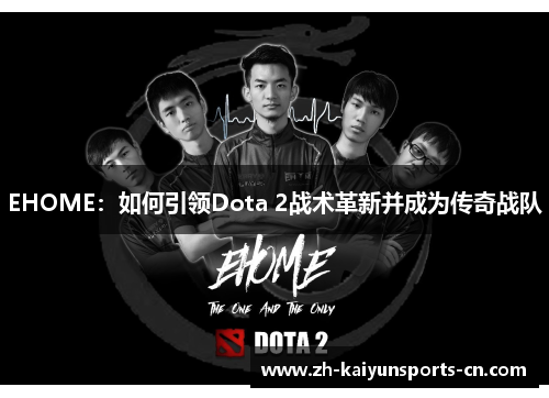 EHOME：如何引领Dota 2战术革新并成为传奇战队