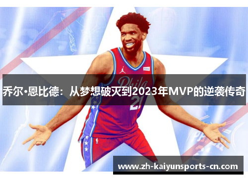 乔尔·恩比德：从梦想破灭到2023年MVP的逆袭传奇