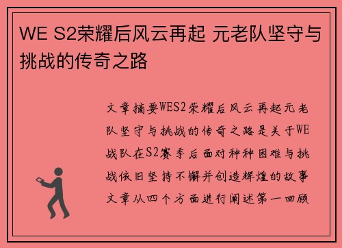 WE S2荣耀后风云再起 元老队坚守与挑战的传奇之路