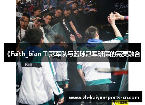 《Faith_bian TI冠军队与篮球冠军班底的完美融合》