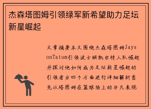 杰森塔图姆引领绿军新希望助力足坛新星崛起