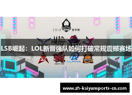 LSB崛起：LOL新晋强队如何打破常规震撼赛场