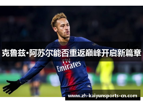 克鲁兹·阿苏尔能否重返巅峰开启新篇章