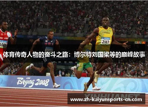 体育传奇人物的奋斗之路：博尔特刘国梁等的巅峰故事