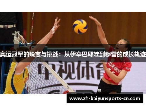 奥运冠军的蜕变与挑战：从伊辛巴耶娃到穆雷的成长轨迹