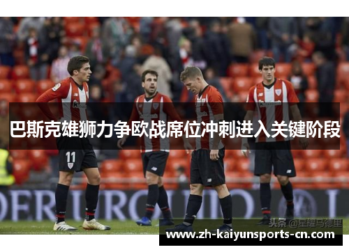 巴斯克雄狮力争欧战席位冲刺进入关键阶段