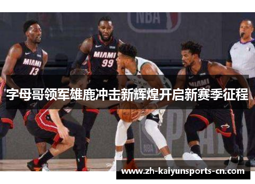字母哥领军雄鹿冲击新辉煌开启新赛季征程