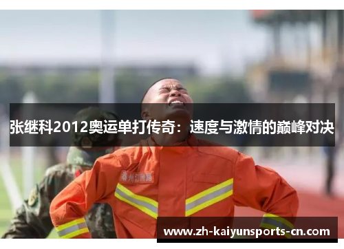 张继科2012奥运单打传奇：速度与激情的巅峰对决