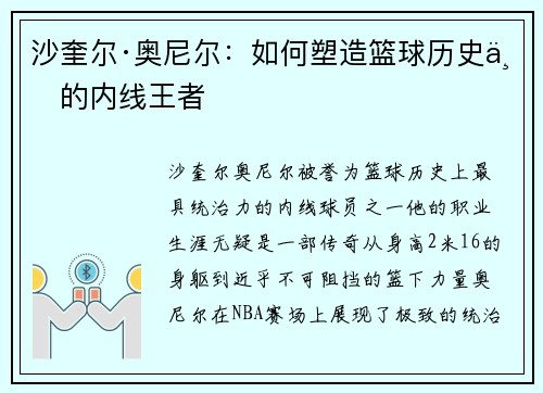 沙奎尔·奥尼尔：如何塑造篮球历史上的内线王者