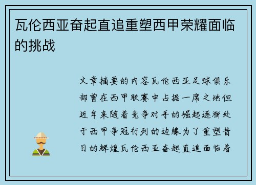 瓦伦西亚奋起直追重塑西甲荣耀面临的挑战