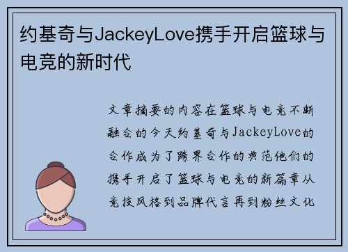 约基奇与JackeyLove携手开启篮球与电竞的新时代