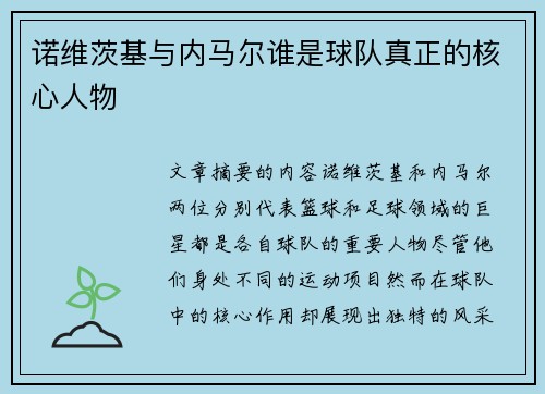 诺维茨基与内马尔谁是球队真正的核心人物
