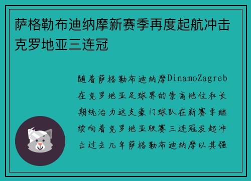 萨格勒布迪纳摩新赛季再度起航冲击克罗地亚三连冠
