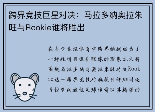 跨界竞技巨星对决：马拉多纳奥拉朱旺与Rookie谁将胜出