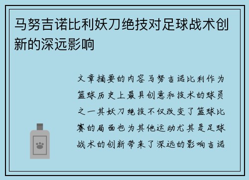 马努吉诺比利妖刀绝技对足球战术创新的深远影响