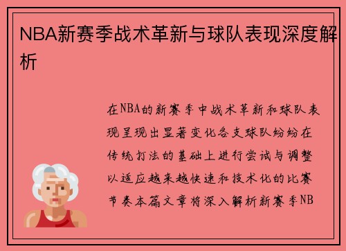 NBA新赛季战术革新与球队表现深度解析