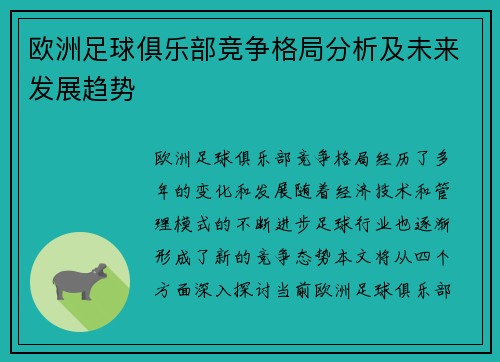 欧洲足球俱乐部竞争格局分析及未来发展趋势