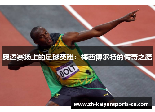 奥运赛场上的足球英雄：梅西博尔特的传奇之路