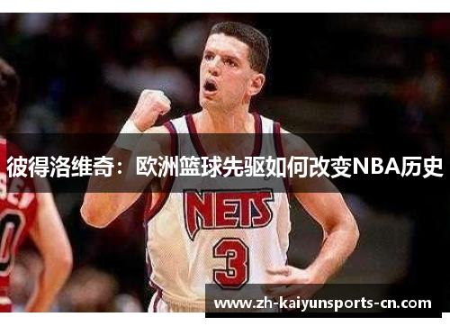 彼得洛维奇：欧洲篮球先驱如何改变NBA历史