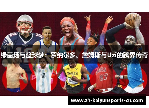 绿茵场与篮球梦：罗纳尔多、詹姆斯与Uzi的跨界传奇