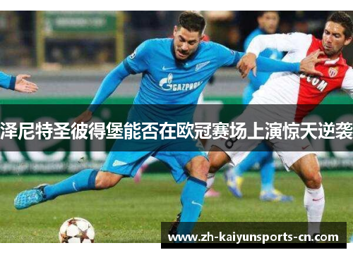 泽尼特圣彼得堡能否在欧冠赛场上演惊天逆袭