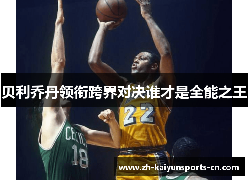 贝利乔丹领衔跨界对决谁才是全能之王