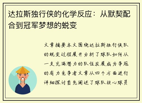达拉斯独行侠的化学反应：从默契配合到冠军梦想的蜕变