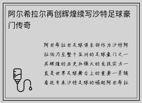 阿尔希拉尔再创辉煌续写沙特足球豪门传奇