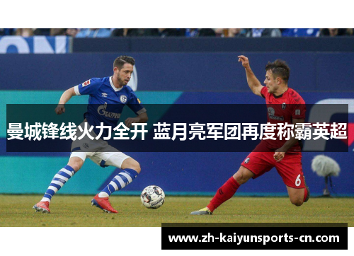 曼城锋线火力全开 蓝月亮军团再度称霸英超
