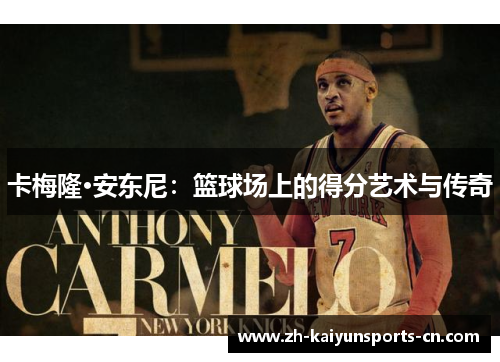 卡梅隆·安东尼：篮球场上的得分艺术与传奇
