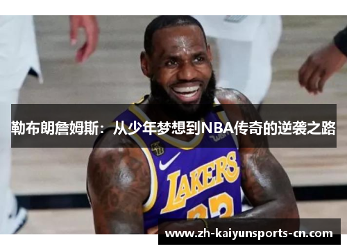 勒布朗詹姆斯：从少年梦想到NBA传奇的逆袭之路