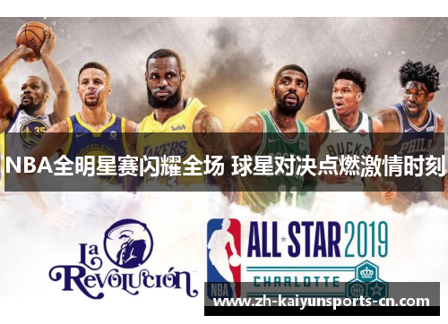 NBA全明星赛闪耀全场 球星对决点燃激情时刻