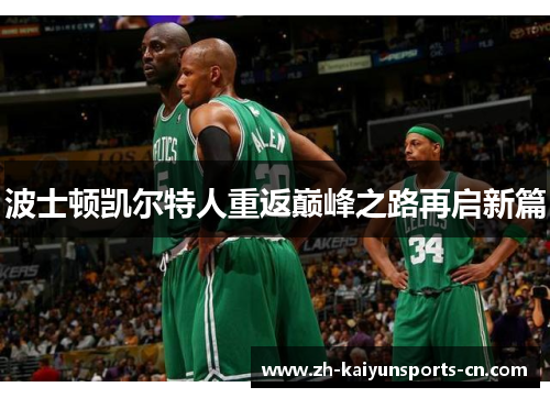 波士顿凯尔特人重返巅峰之路再启新篇
